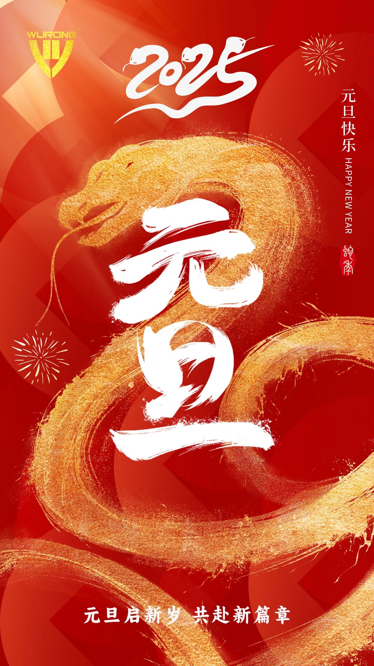 喜迎元旦丨新年勝意，萬事可期！